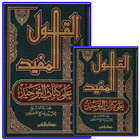Al Qoulul Mufid ARABIC icône