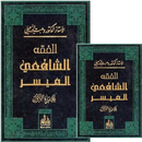 Fiqh al-Syafi’i al-Muyassar aplikacja