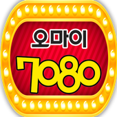 오마이 7080 icon