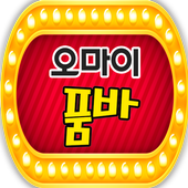 오마이 품바 icon