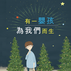 有一嬰孩為我們而生（手機版） أيقونة