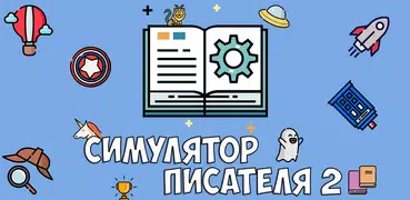 Симулятор Писателя 2