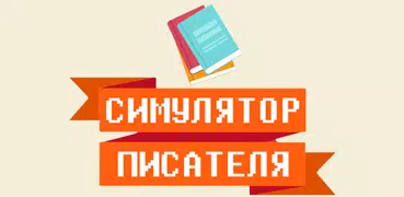 Симулятор Писателя