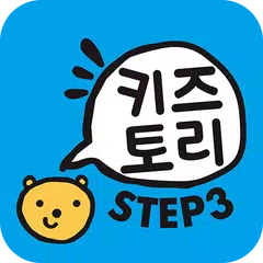 키즈토리 STEP 3 APK download