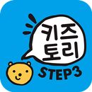 키즈토리 STEP 3 APK