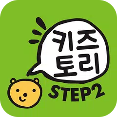 키즈토리 STEP 2 APK download