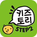 키즈토리 STEP 2 APK