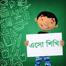 Esho Sikhi (এসো শিখি) APK