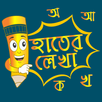 Hater Lekha Bangla (হাতের লেখা বাংলা) APK