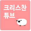 크리스찬 튜브