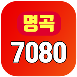 대박 7080 명곡