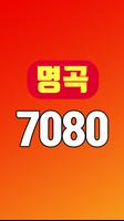 대박 7080 명곡 poster