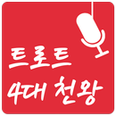 트로트 4대천왕 aplikacja