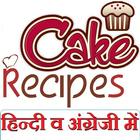 Cake Recipes in Hindi ikon