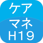 ケアマネージャー過去問H19 आइकन