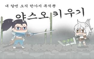 야스오키우기 poster