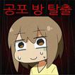 ”무서운게임 공포 방탈출