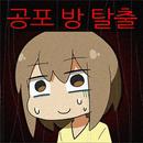 APK 무서운게임 공포 방탈출