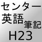 センター試験　英語筆記　過去問H23-icoon