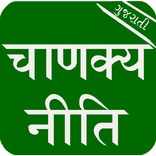 Chanakya Niti in Gujarati