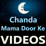 Chanda Mama Dur Ke Poem VIDEOs ikona