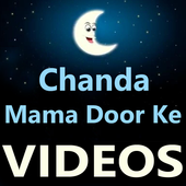 Chanda Mama Dur Ke Poem VIDEOs أيقونة