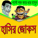 APK চরম হাসির জোকস