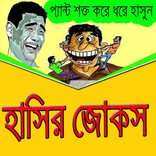 ”চরম হাসির জোকস