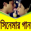 সিনেমার গান