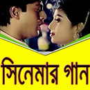 সিনেমার গান APK