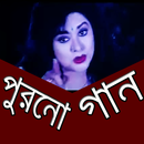 পুরনো দিনের সিনেমার গান APK