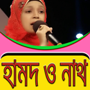 ইসলামিক হামদ ও নাথ APK