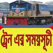 সকল ট্রেনের সময়সূচী