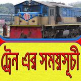 সকল ট্রেনের সময়সূচী icono