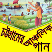 চট্টগ্রামের আঞ্চলিক গান