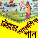 চট্টগ্রামের আঞ্চলিক গান APK