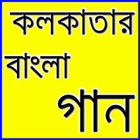 কলকাতার নতুন গান Plakat