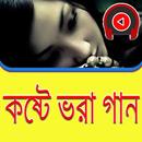 কষ্টে ভরা গান APK