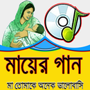 মায়ের গান APK