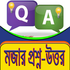 হাসির প্রশ্ন ও উত্তর icono