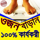 ওজন বাড়ানোর গোপন ট্রিক্স APK