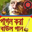 পাগল করা বাউল গান
