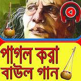 পাগল করা বাউল গান biểu tượng