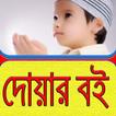 দোয়ার বই