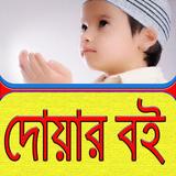 দোয়ার বই biểu tượng