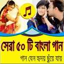 সুপার হিট ৫০ টি বাংলা গান APK