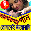 প্রেমের গান