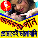 প্রেমের গান APK