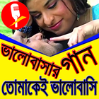 প্রেমের গান icône