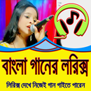 বাংলা গানের লিরিক্স APK